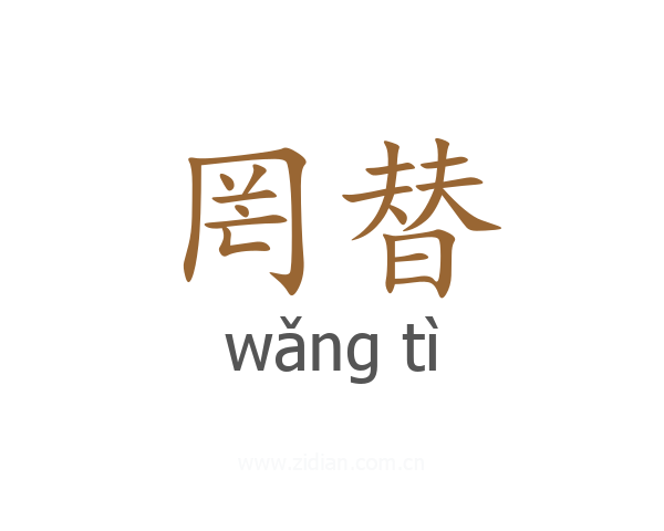 罔替