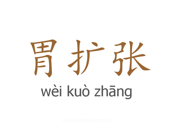 胃扩张