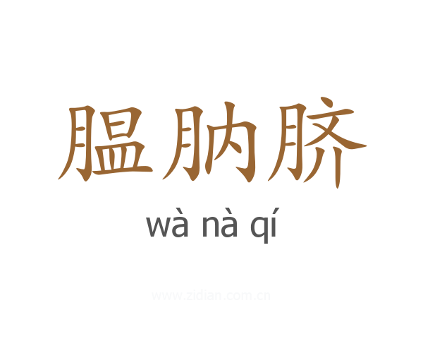 腽肭脐