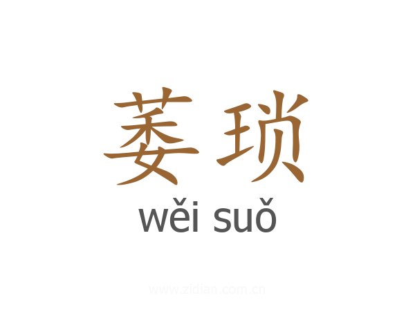 萎琐