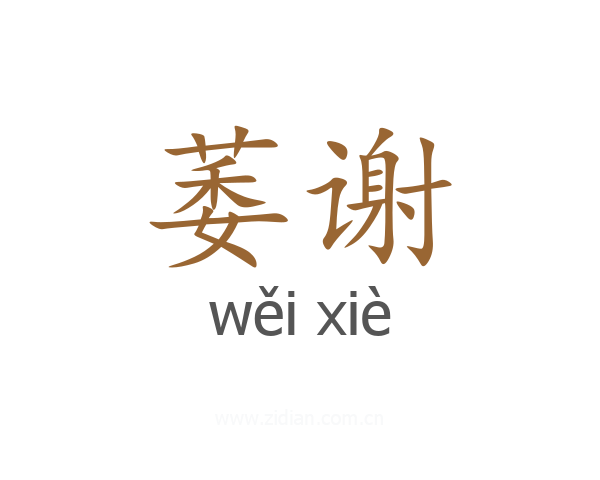 萎谢