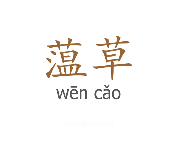 蕰草