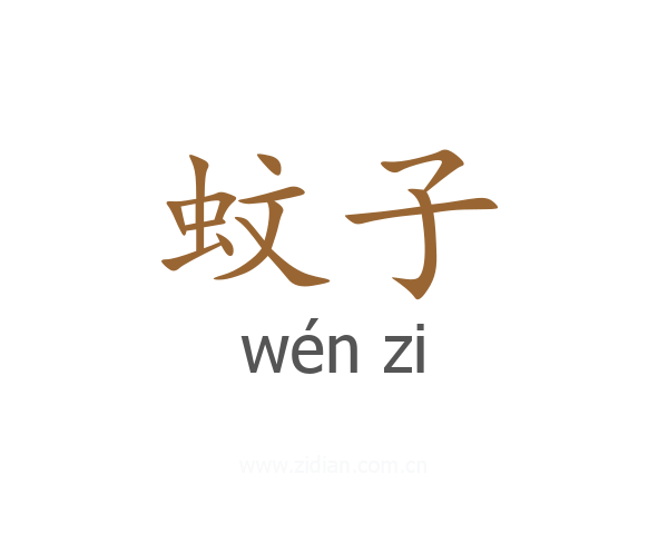 蚊子