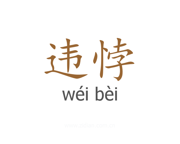 违悖