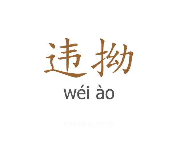 违拗