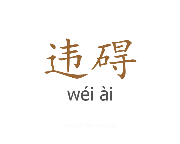 违碍