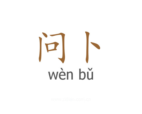 问卜