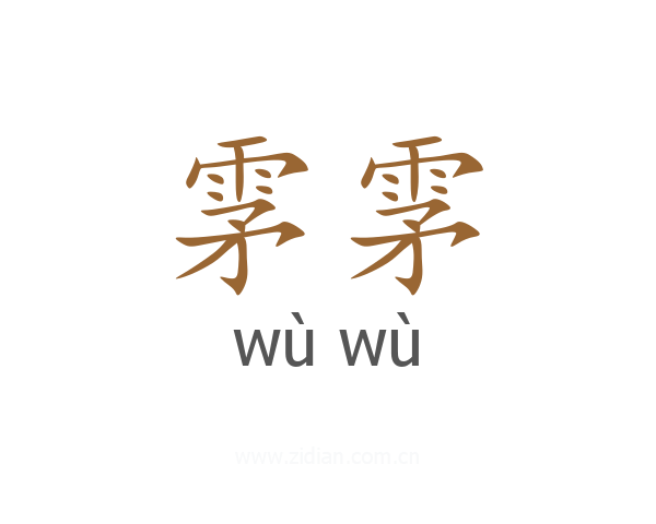 雺雺