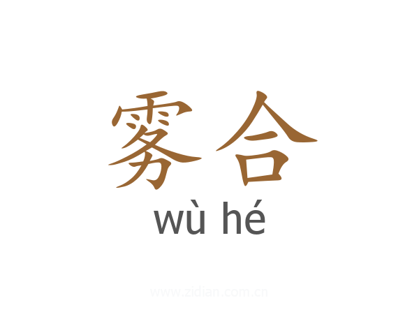 雾合