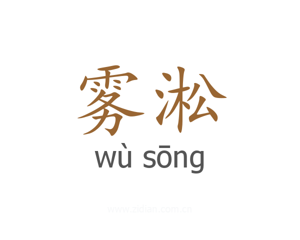 雾淞