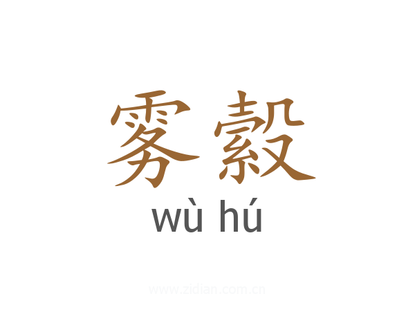 雾縠