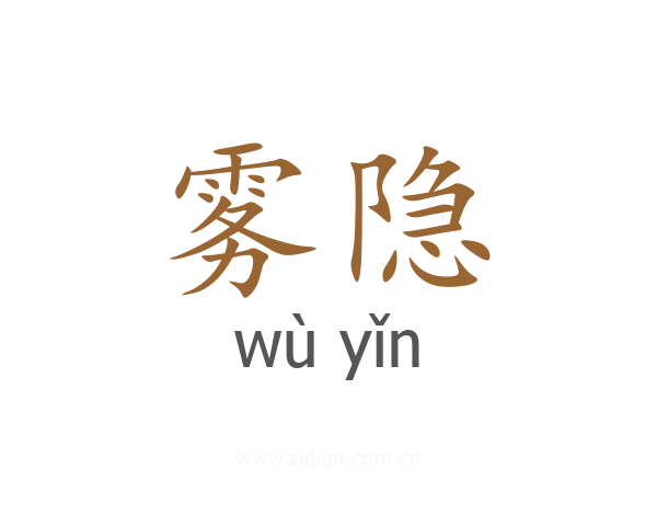 雾隐