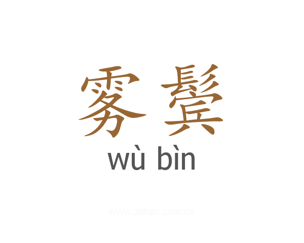 雾鬓