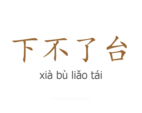 下不了台