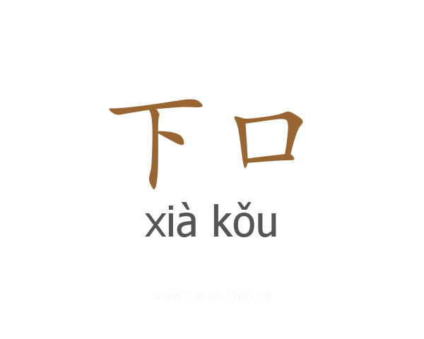 下口