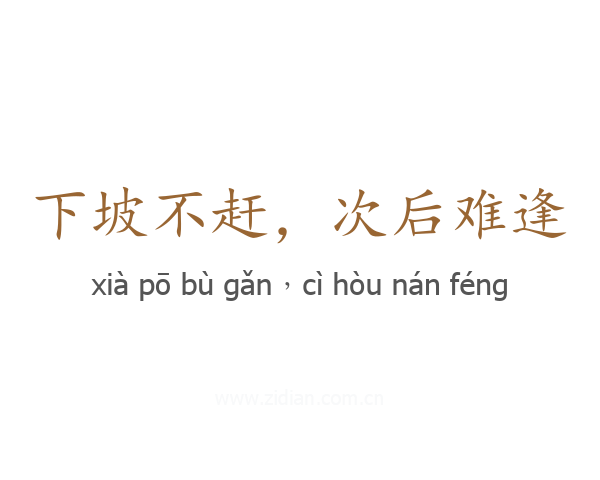 下坡不赶,次后难逢
