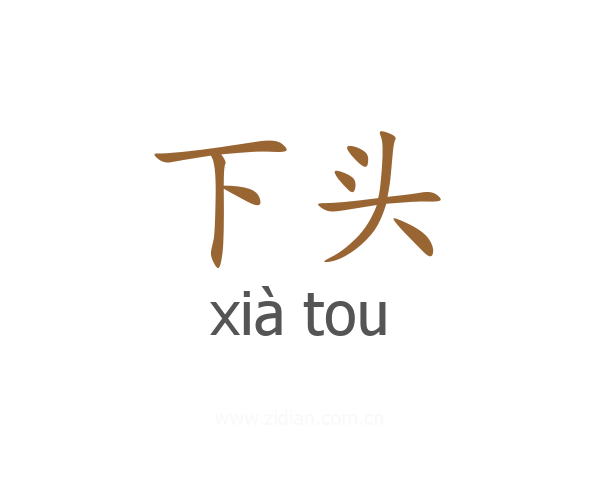 下头
