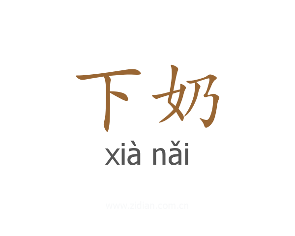 下奶