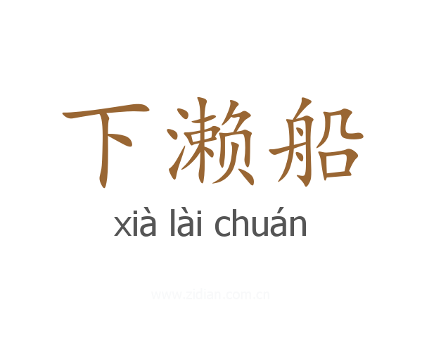 下濑船