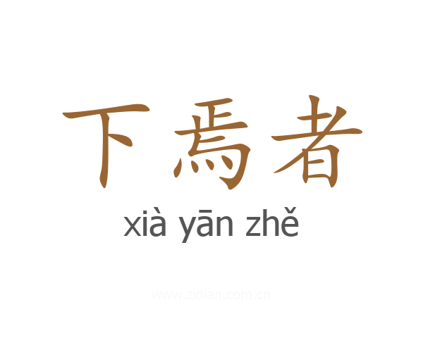 下焉者