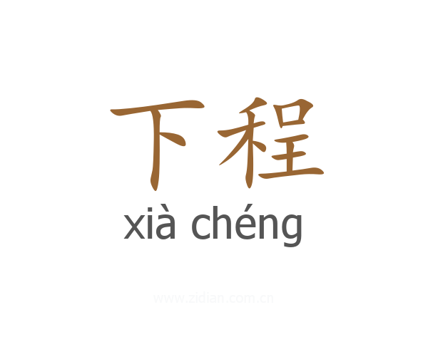 下程
