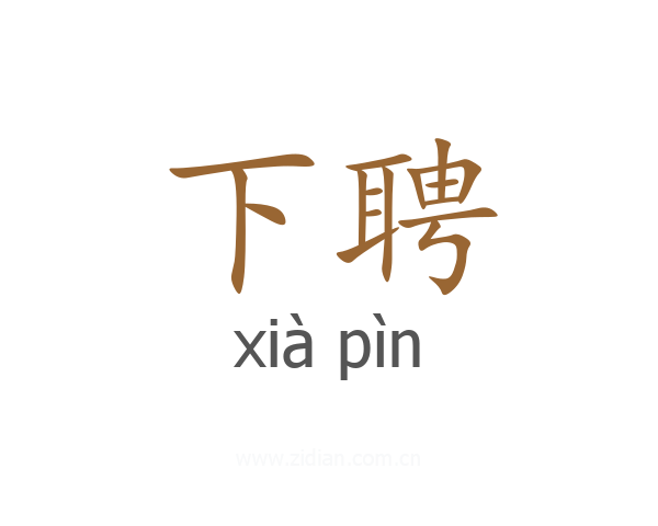 下聘