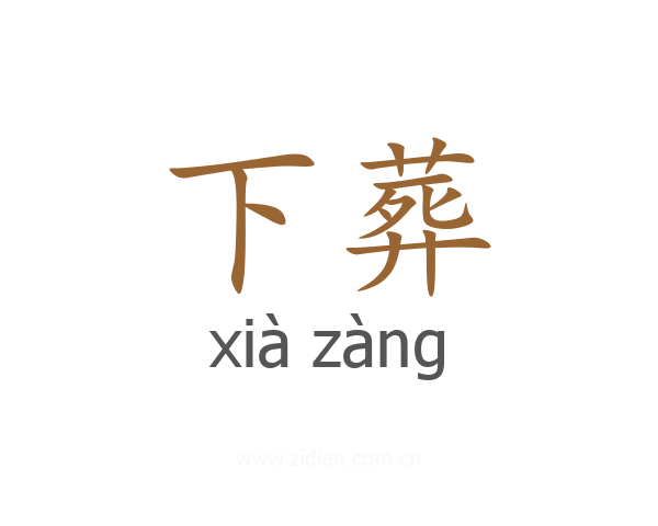 下葬