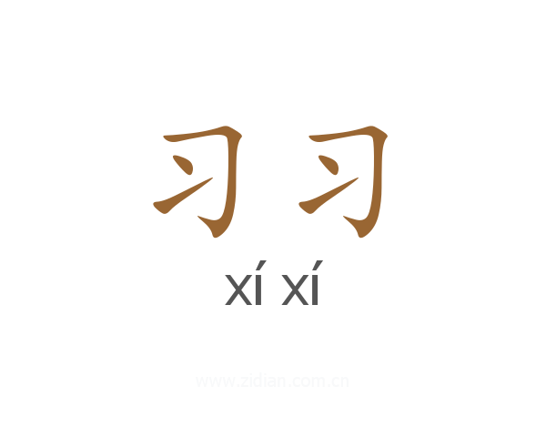 习习
