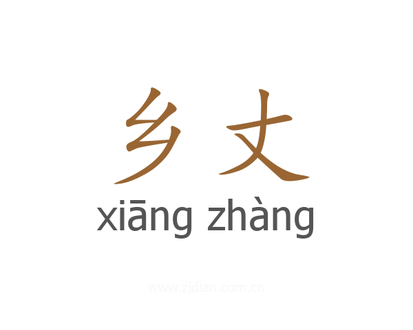 乡丈