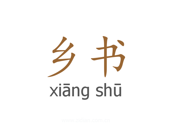 乡书