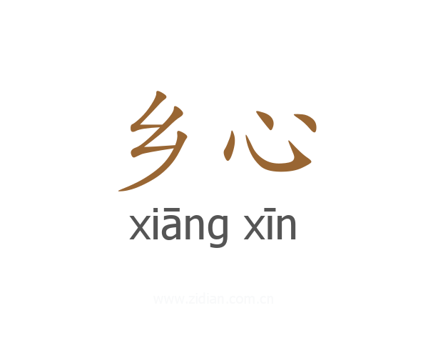 乡心