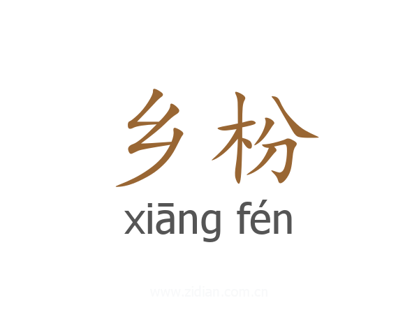 乡枌