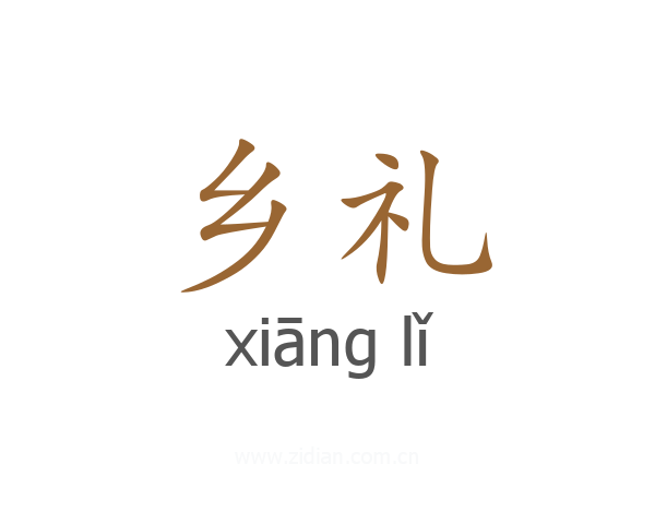 乡礼