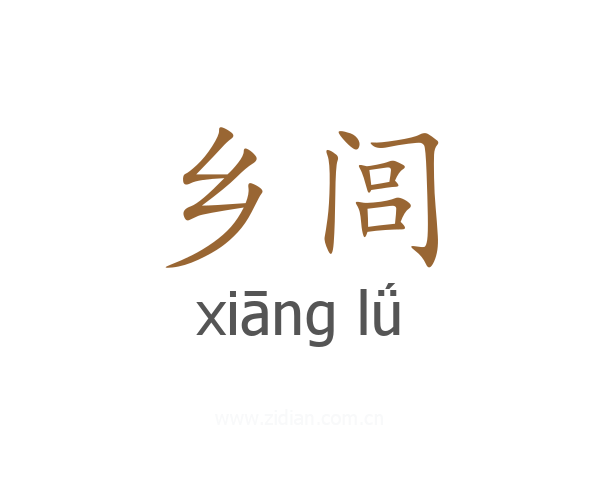 乡闾