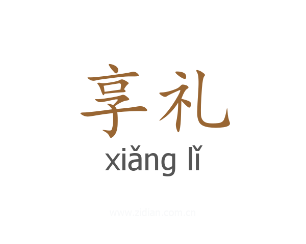 享礼