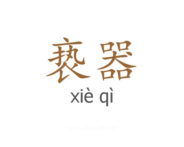 亵器