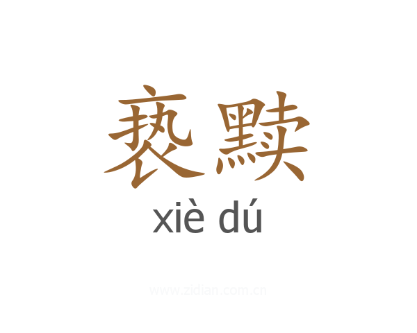 亵黩