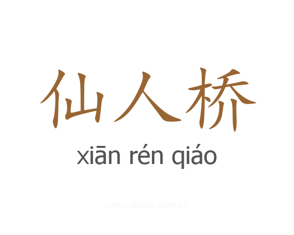 仙人桥
