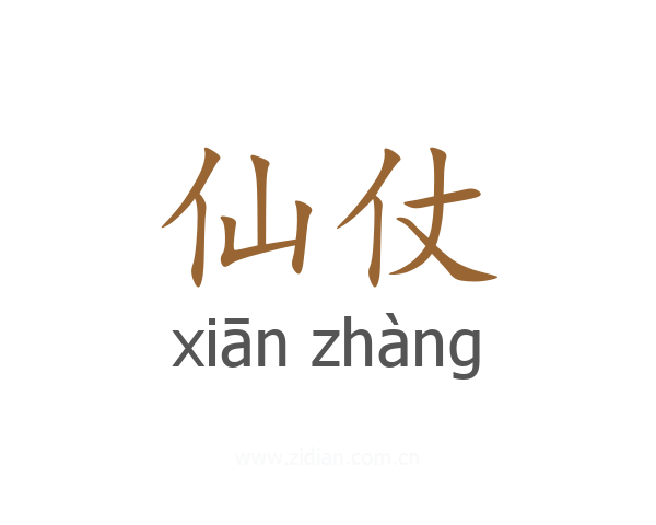 仙仗