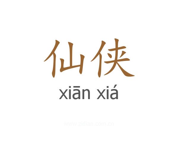 仙侠