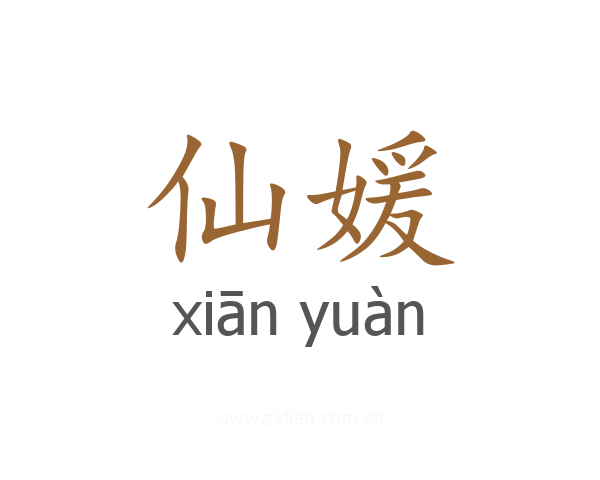 仙媛