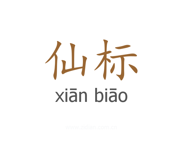 仙标