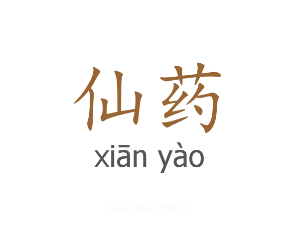 仙药