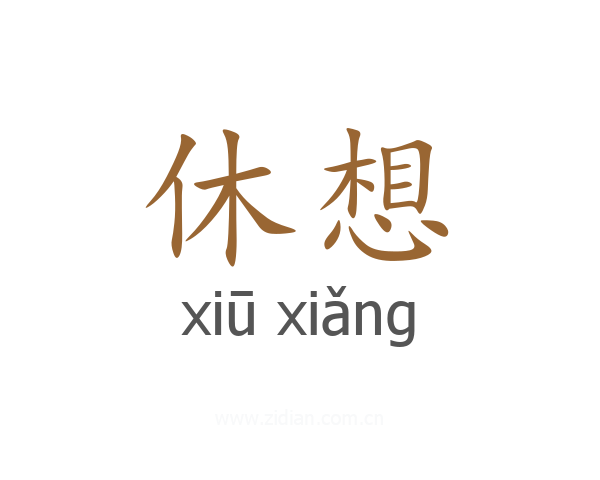 休想