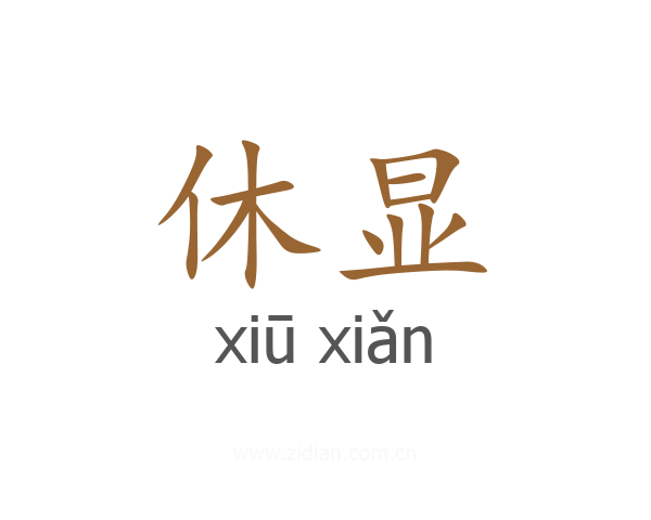 休显