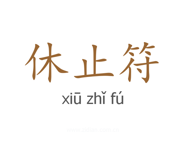 休止符