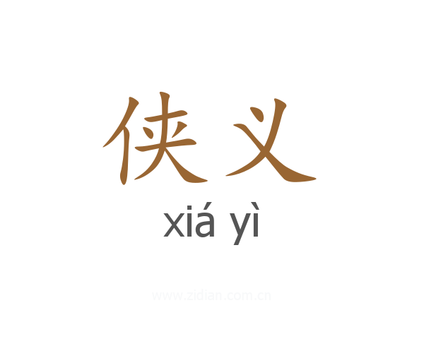 侠义