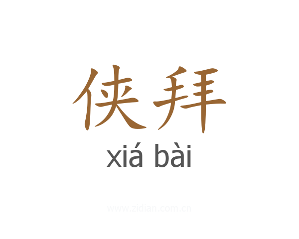 侠拜