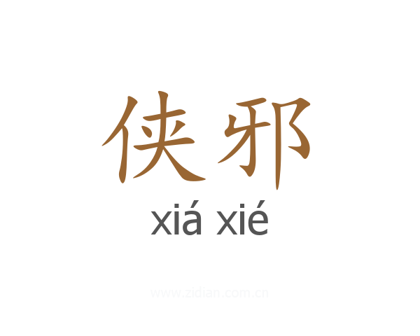 侠邪