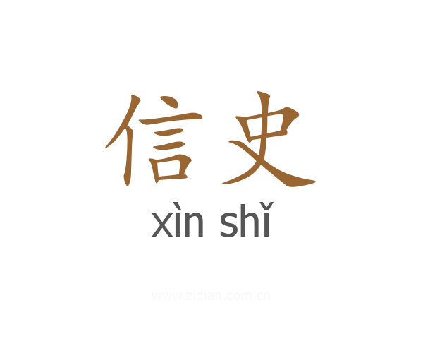 信史